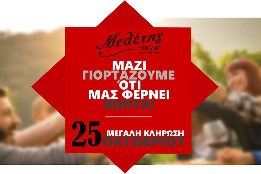Διαγωνισμός Κρεαταγορές Μελέτης – Κλήρωση