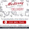 Καταστήματα Μελέτης – Delivery Κατάστημα Πετραλώνων