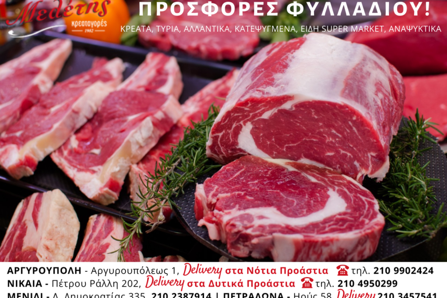 Προσφορές στα Καταστήματα Μελέτης